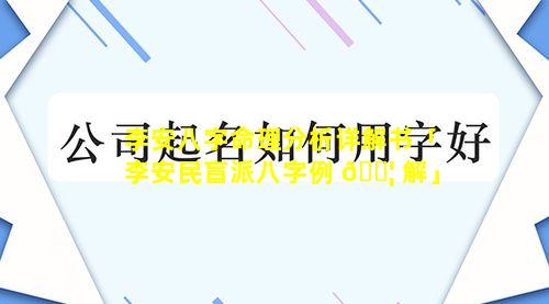 李安八字命理分析详解书「李安民盲派八字例 🐦 解」